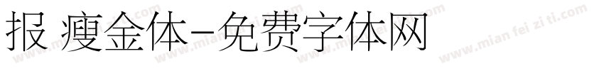 报 瘦金体字体转换